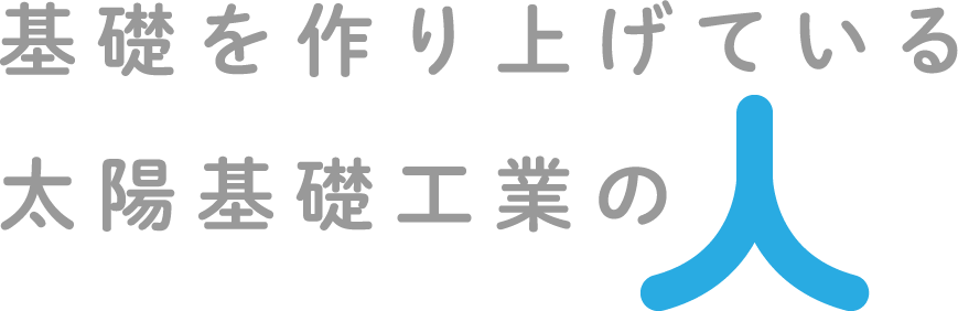 基礎を作り上げている太陽基礎工業の人