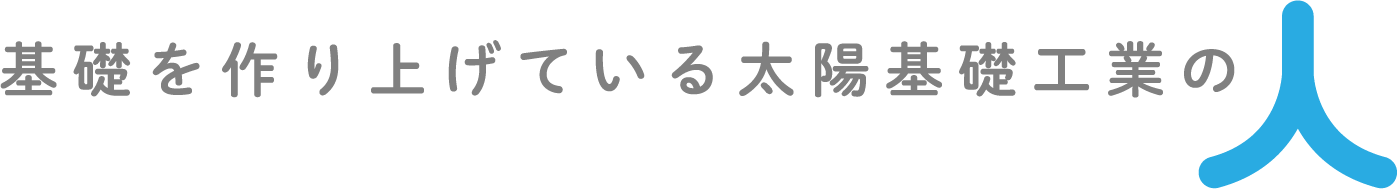 基礎を作り上げている太陽基礎工業の人