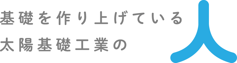 基礎を作り上げている太陽基礎工業の人